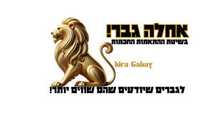 לוגו אחלה גבר